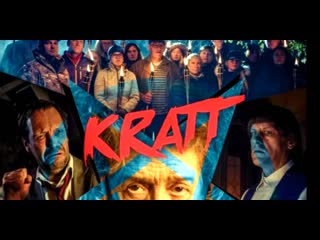 Кратт (2020) kratt