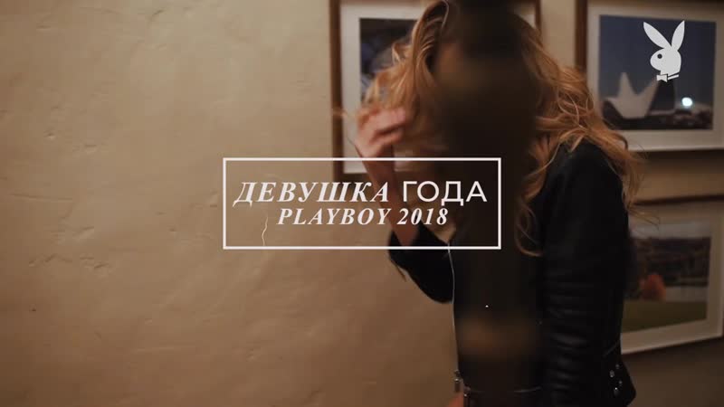 Анжелика лесик девушка года playboy 2018