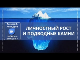 2018 08 28 запись он лайн встречи "личностный рост и подводные камни"