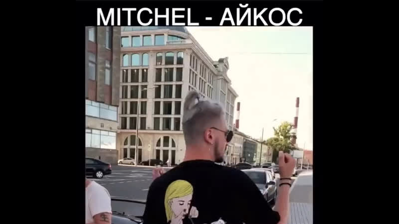 Mitchel айкос
