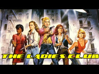 1986 дамский клуб / the ladies club