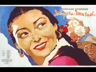 Девушка джигит 1955