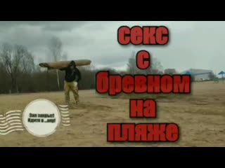 Секс с бревном на пляже 1