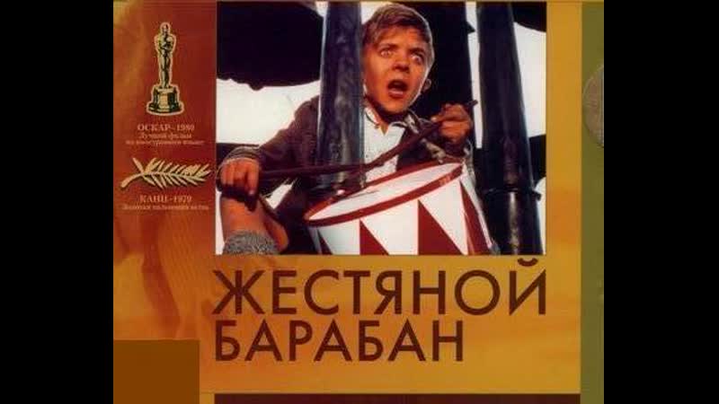 (18+) "жестяной барабан / die blechtrommel" фолькер шлёндорф