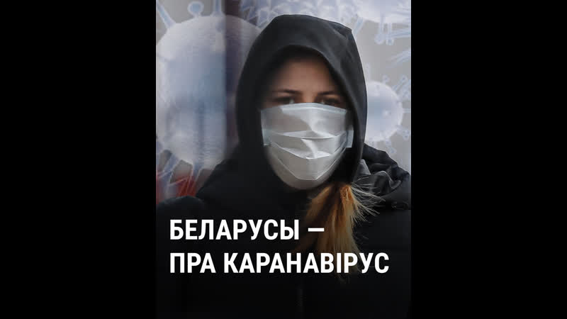 Што беларусы думаюць пра каранавірус?