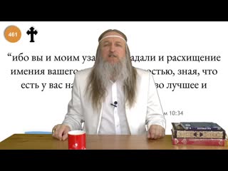 461 "ибо вы и моим узам сострадали и расхищение имения вашего приняли с радостью, зная, что есть у вас на небесах имущество луч