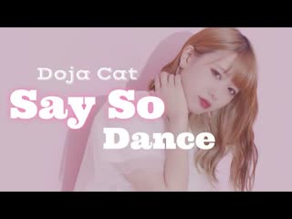 Doja cat say so dance 踊ってみた 2160 x 2560 omtezhy 7g