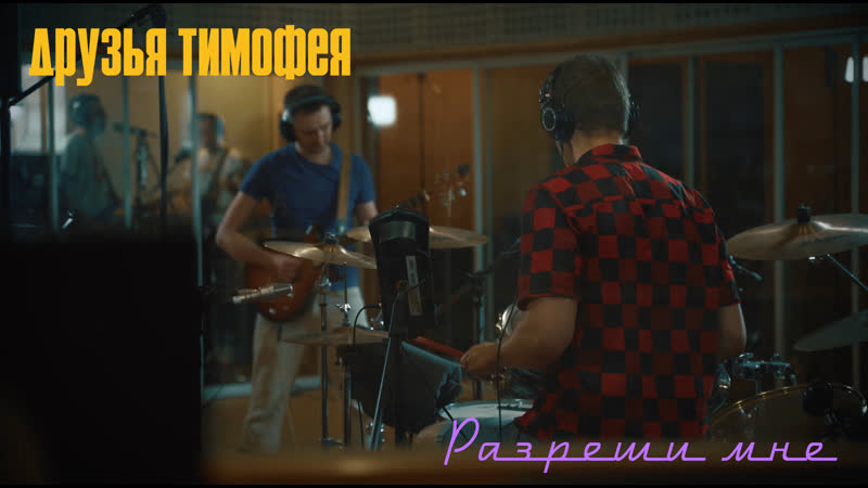 Друзья тимофея разреши мне (кино cover)