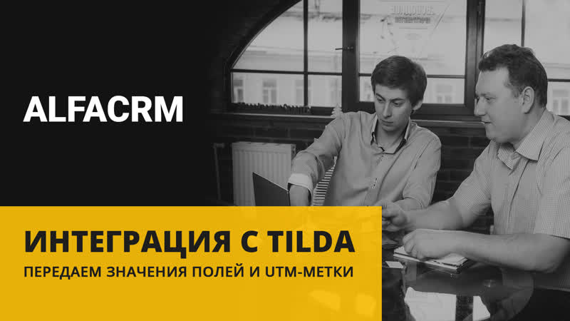 Интеграция alfacrm и tilda передаем значения полей и utm меток в карточку лида