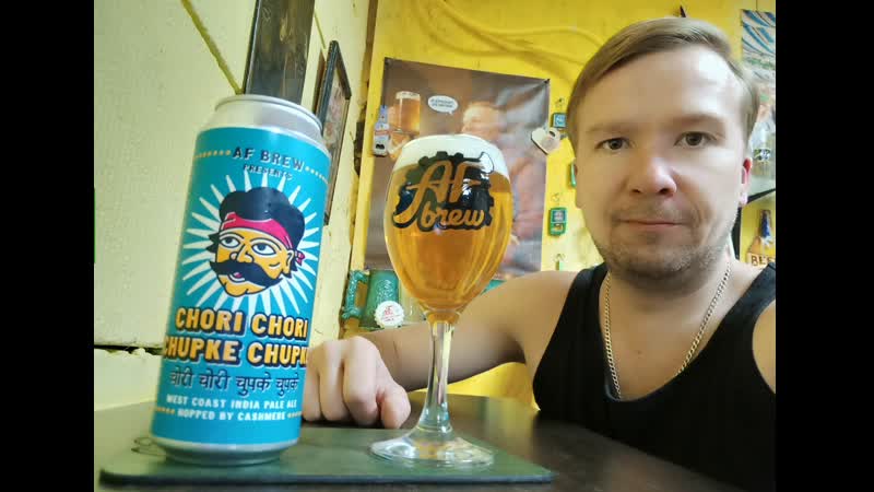 Пп af brew chori chori chupke chupke west coast india pale ale