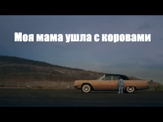 Моя мама ушла с коровами / mi mamá se fue con las vacas (2021, мексика, драма, короткий метр)