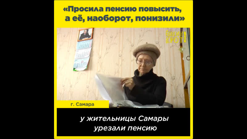 «просила пенсию повысить, а её, наоборот, понизили»