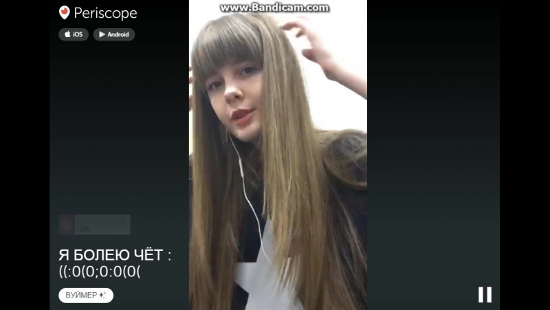 Запись из periscope ( ) "я болею чёт ((0(0;00(0("