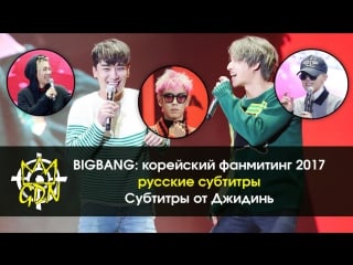 [fansub gdn ent] bigbang10 the special fanmeeting with (рус суб )