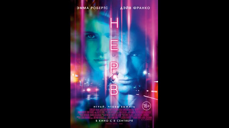Нерв / nerve (2016)