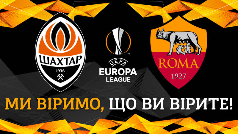 Мы верим, что вы верите! шахтер – рома – 18 марта в киеве приходите!