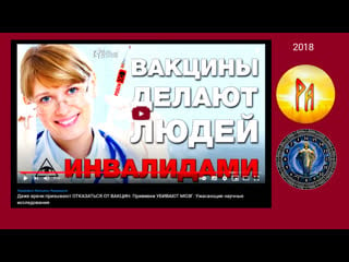 Даже врачи призывают отказаться от вакцин привии убивают мозг ужасающие научные исследования