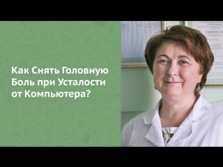 Как снять головную боль при усталости от компьютера?