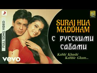 Suraj hua maddham k3g ¦ shah rukh khan, kajol ( )