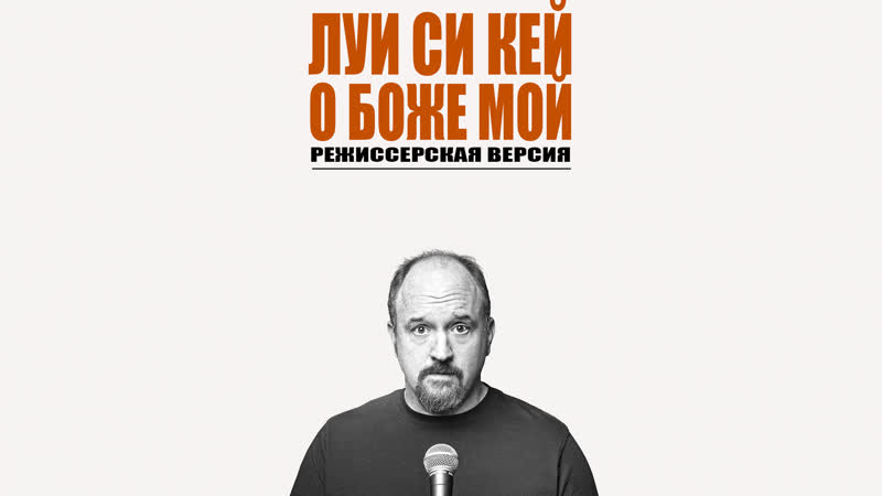 Луи си кей о боже мой [2013] полная версия озвучка rumble