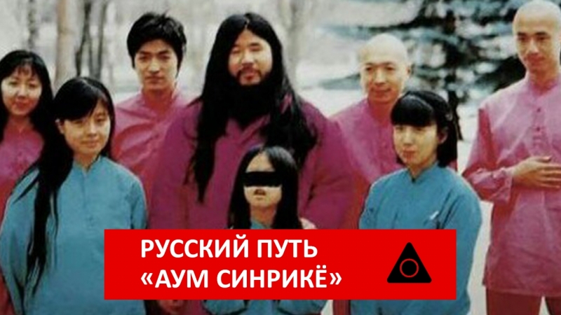 Русский путь «аум синрикё»