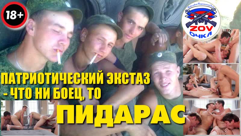 Патриотический экстаз что ни боец, то пидарас!