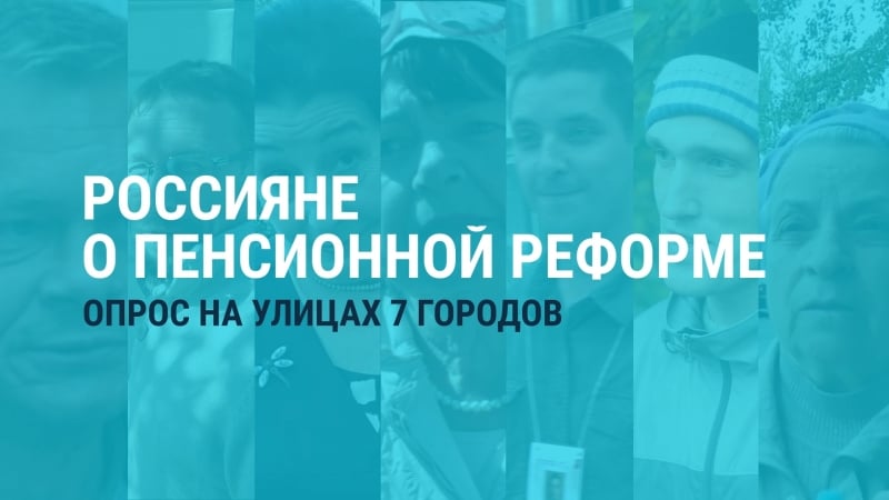 Россияне о пенсии опрос в 7 городах
