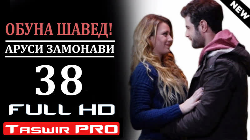 Аруси замонави кисми 38 taswir pro