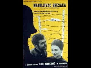 Похититель персиков (1964) болгария