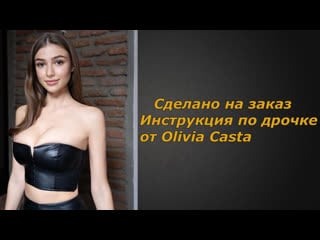 Olivia casta | инструкция по дрочке | jerk off instruction (заказное)