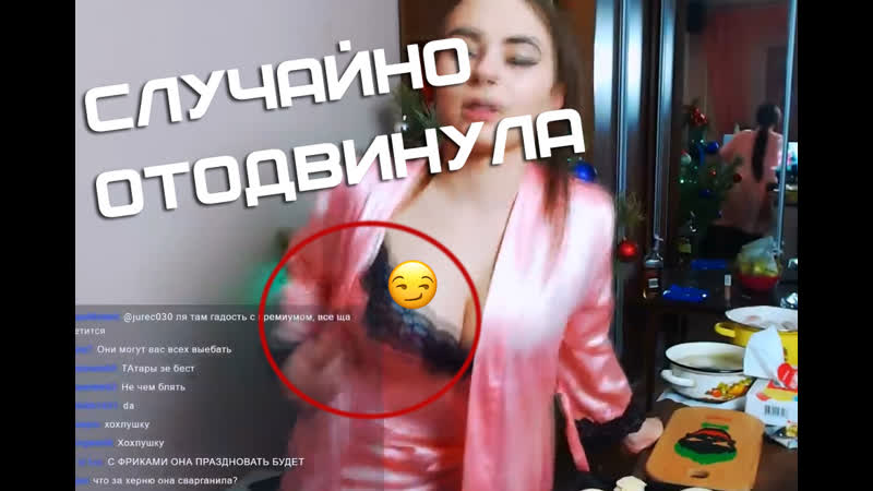 Спалила сосок напилась на стриме стриптиз за донат watch online 