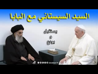 السيد السيستاني مع البابا فرنسيس | sayed sistani with the pope francis