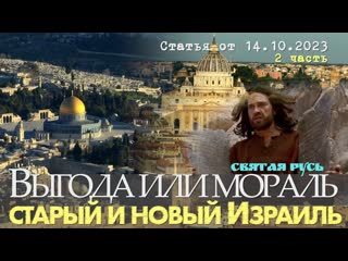 Выгода или мораль： старый и новый израиль, 2 ч