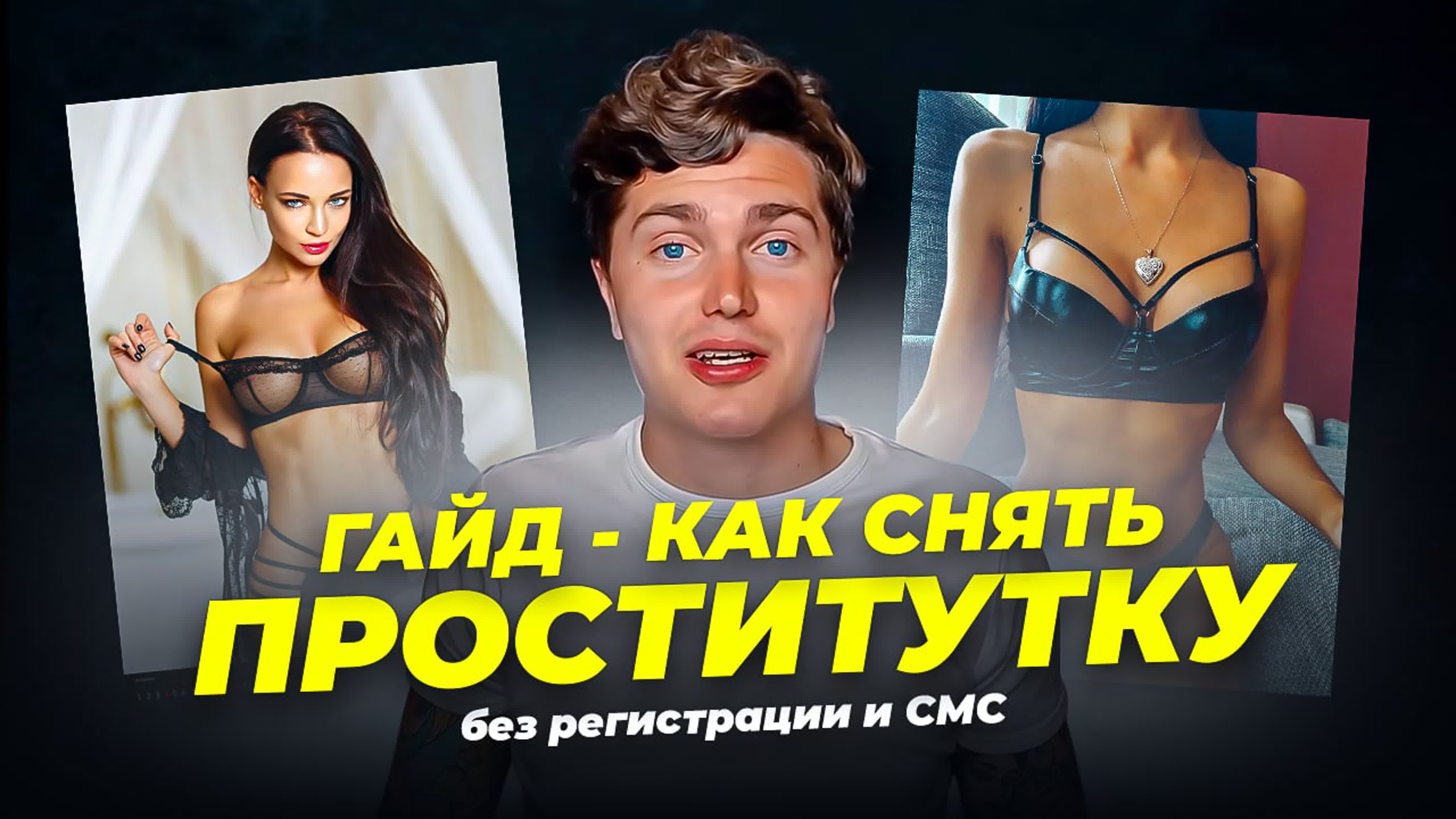 снял праститутку Гайд как снять проститутку (от а до я) 🅰 watch online