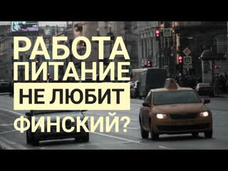 К любит финский ep 2