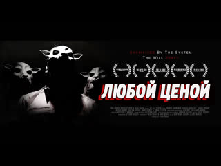 Любой ценой / at all costs (2012)[rus datynet]