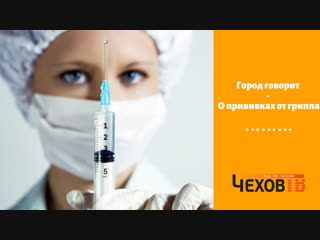 Город говорит о привиах от гриппа