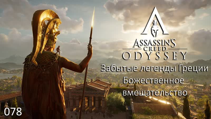 Assassin's creed odyssey #078 забытые легенды греции божественное вмешательство