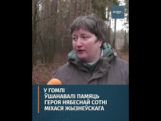 У гомлі ўшанавалі памяць героя нябеснай сотні міхася жызнеўскага