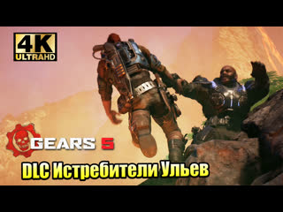 Остров с тайной ⚙️ gears of war 5 hivebusters dlc ⚙️ прохождение часть 3 {xsx} 4k