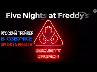 Five nights at freddy's security breach русский трейлер в озвучке проекта рината