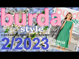 Burda style 2/2023 с техническими рисунками