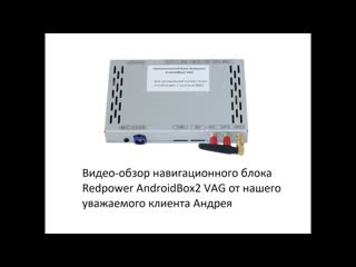 Redpower androidbox2 vag навигационный блок для автомобилей volkswage и skoda 2015+