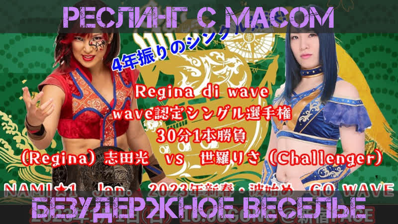 Реслинг с масом безудержное веселье в вейве и чокопро