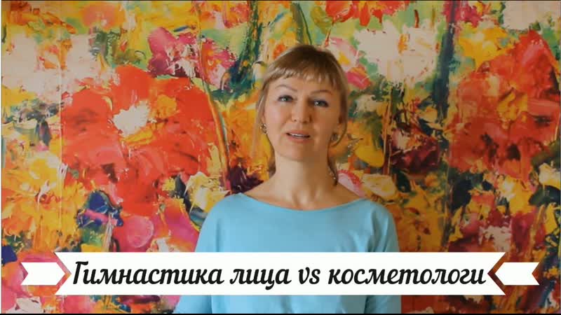 Гимнастика лица vs косметологи