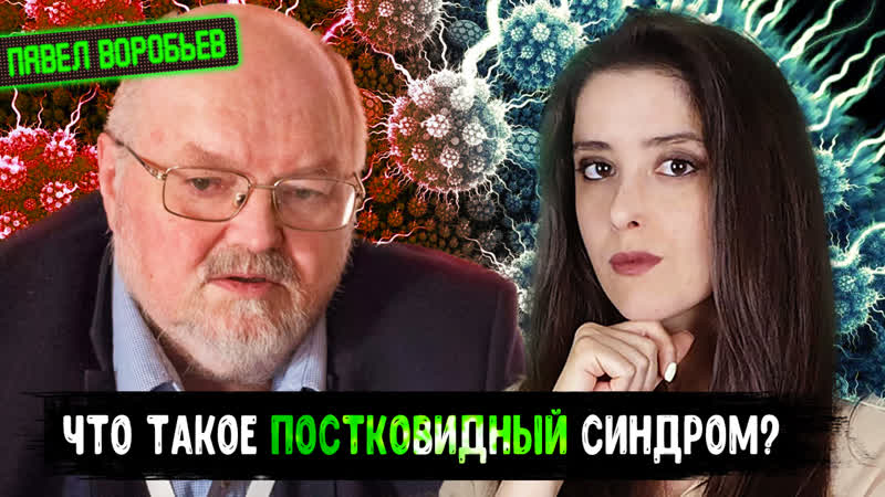 Профессор павел воробьев второй волны не будет и что такое постковидный синдром