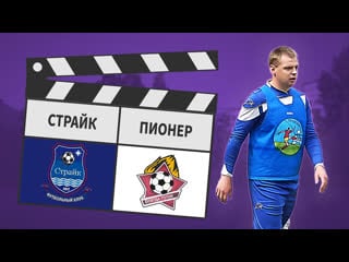 Страйк пионер 77