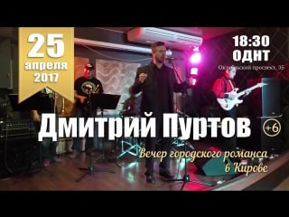 25 апреля вечер городского романса в кирове | вокал – дмитрий пуртов