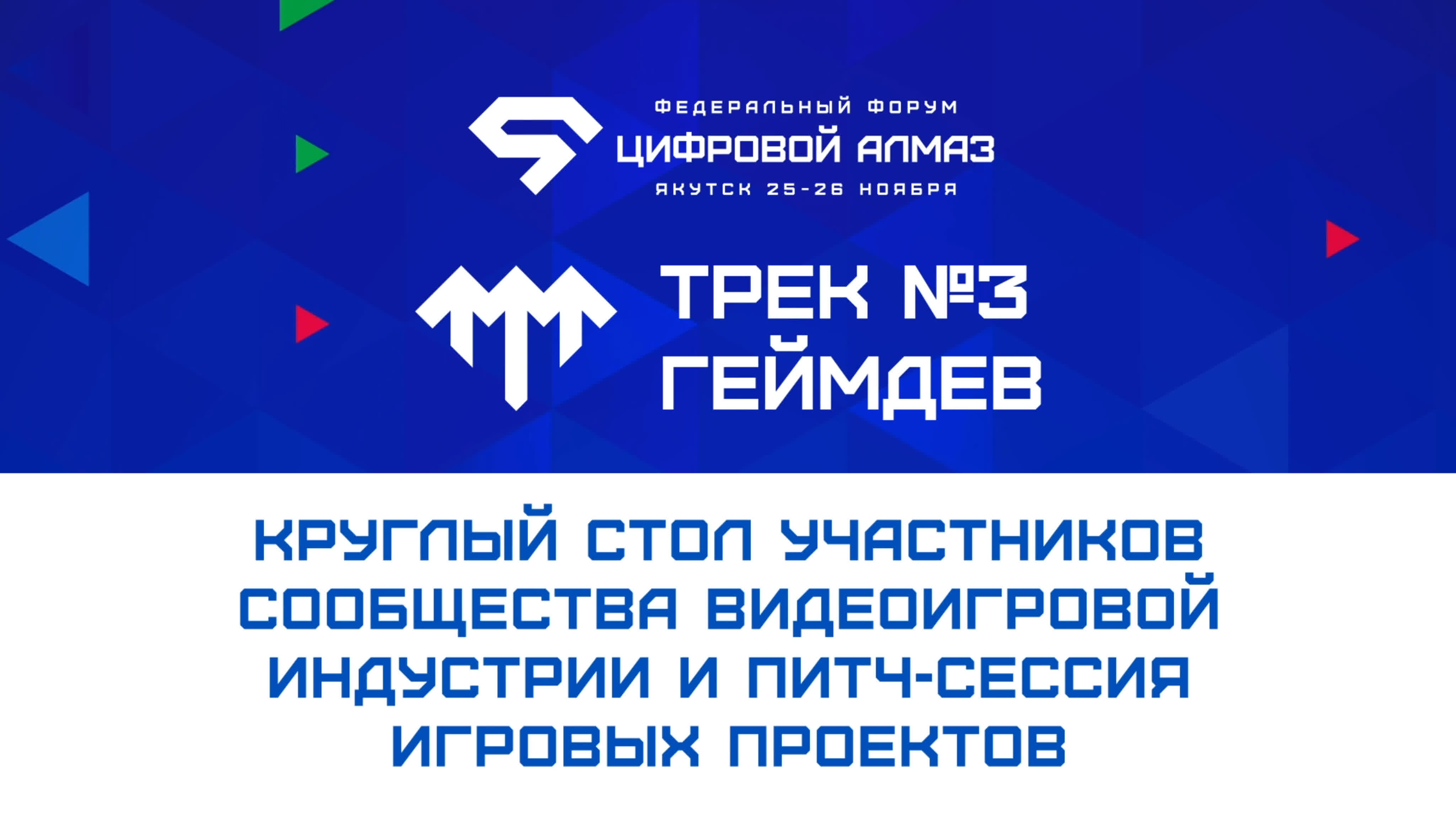 Форум «цифровой алмаз» круглый стол участников сообщества видеоигровой  индустрии и питч сессия игровых проектов - ExPornToons