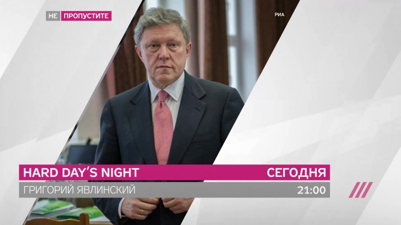 Hard day’s night григорий явлинский